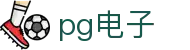 PG电子 - PG电子游戏在线登录入口